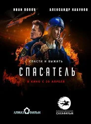 Спасатель