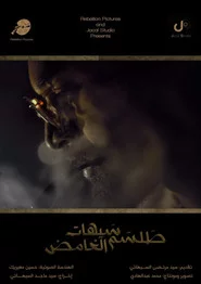 طلسم سيهات الغامض