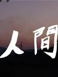 人间