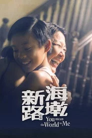 海墘新路