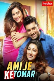 আমি যে কে তোমার