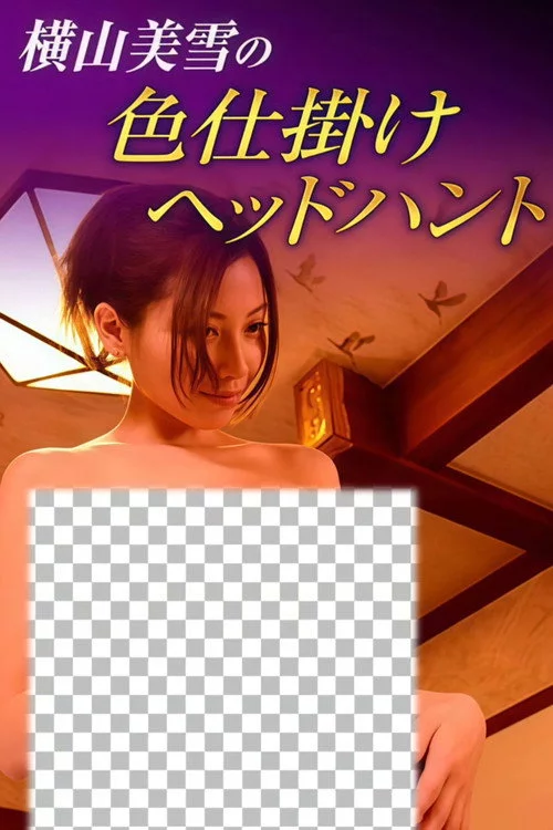 横山美雪の色仕掛けヘッドハント