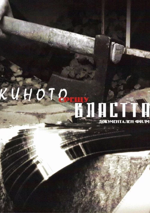 Киното срещу властта