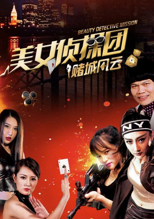 美女侦探团之赌城风云