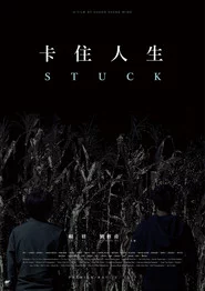 卡住人生