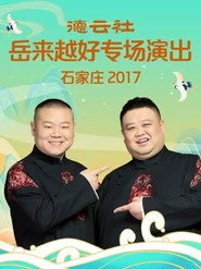 德云社岳来越好专场演出石家庄