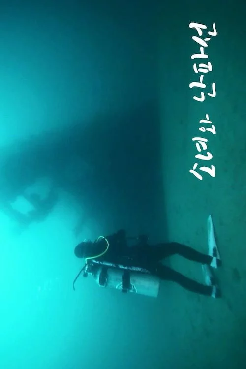 소녀와 난파선