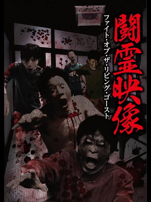 闘霊映像 ファイト・オブ・ザ・リビング・ゴースト