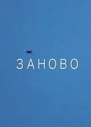 Заново