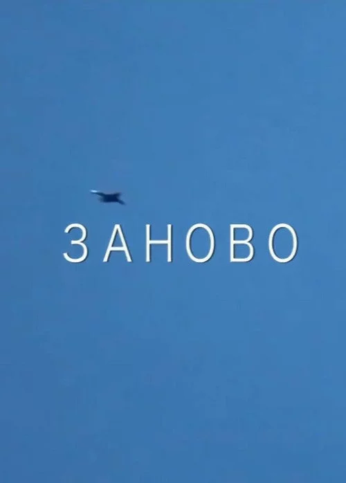 Заново