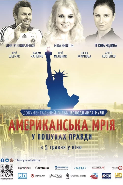 Американська мрія. У пошуках правди