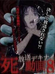 放送デキナイ死ノ動画8