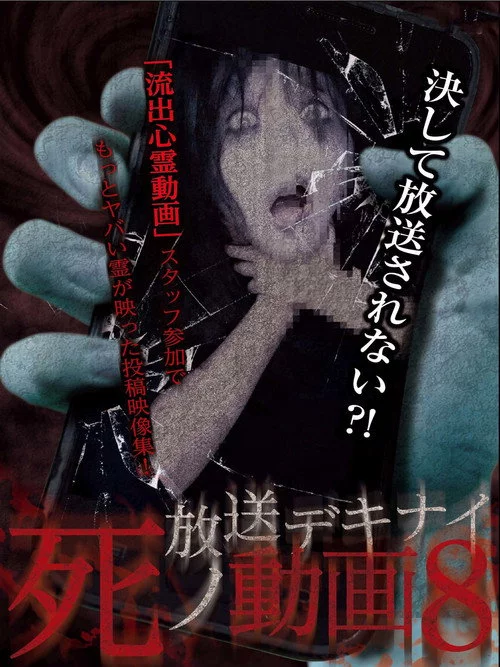 放送デキナイ死ノ動画8