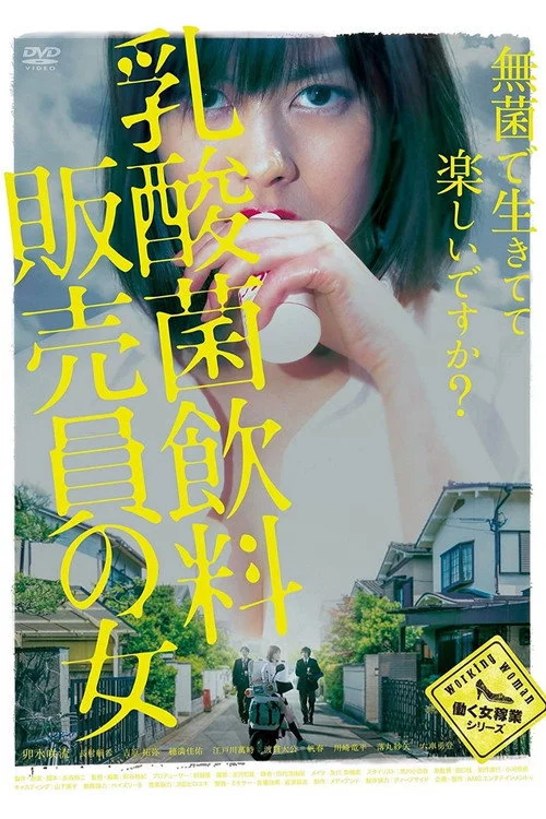 乳酸菌飲料販売員の女