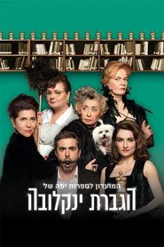 המועדון לספרות יפה של הגברת ינקלובה