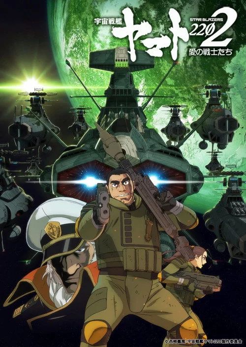 宇宙戦艦ヤマト2202 愛の戦士たち 第二章「発進篇」