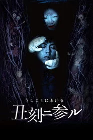 丑刻二参ル