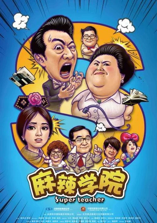 麻辣学院
