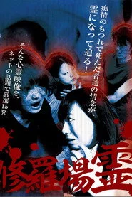 修羅場霊