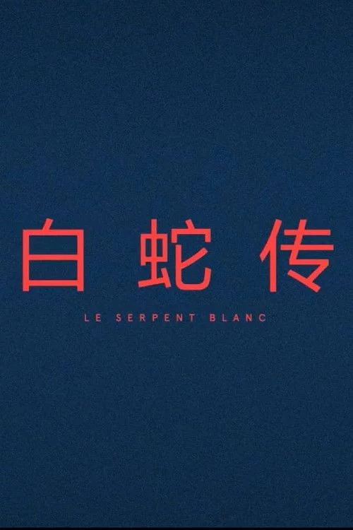 Le Serpent Blanc