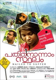 പതിനൊന്നാം സ്ഥലം