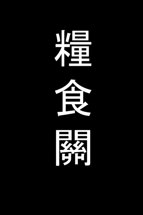 粮食关