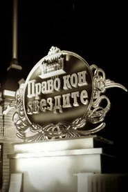 Право кон ѕвездите