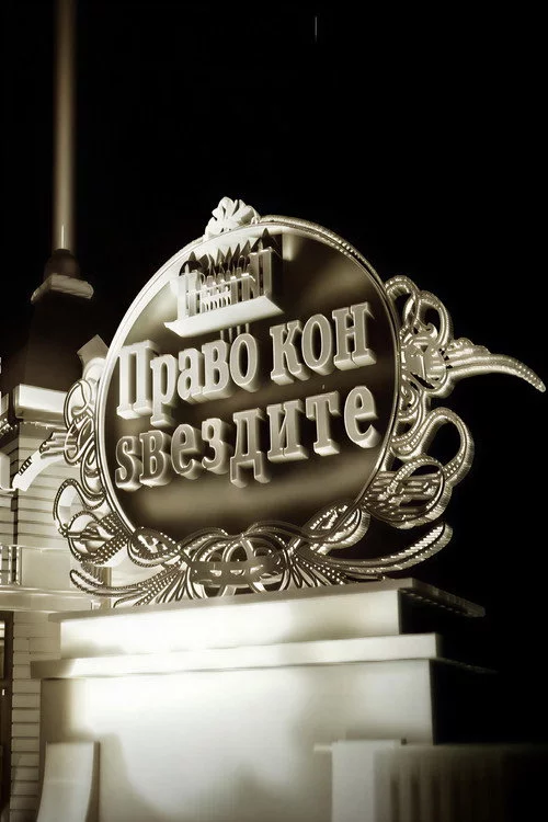 Право кон ѕвездите