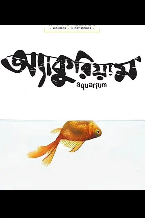 অ্যাকুরিয়াম