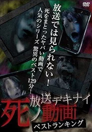 放送デキナイ死ノ動画 ベストランキング