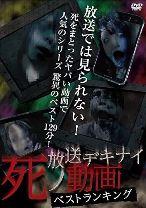放送デキナイ死ノ動画 ベストランキング