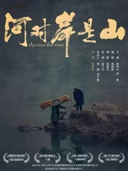 河对岸是山