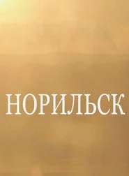 Норильск