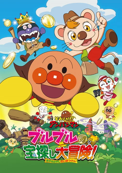 それいけ！アンパンマン ブルブルの宝探し大冒険！