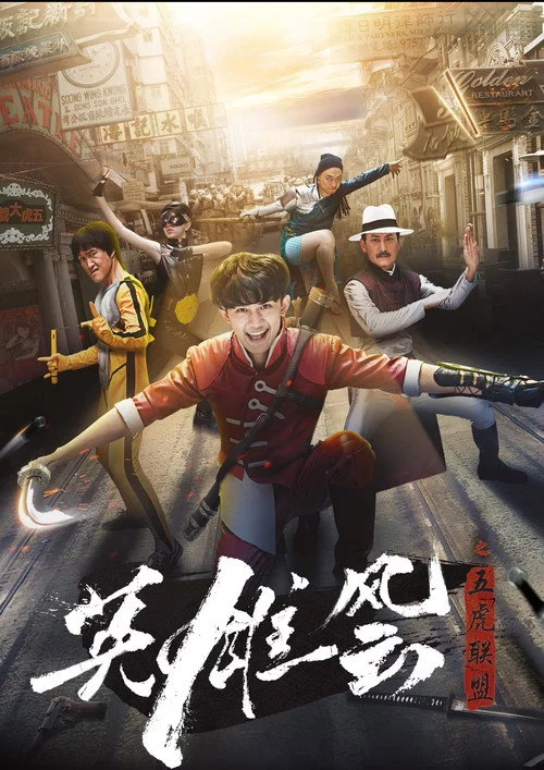 英雄风云之五虎联盟