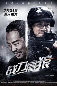 战刀屠狼