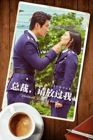 总裁，请放过我
