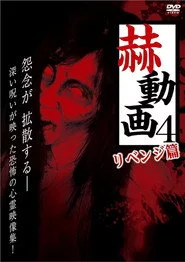 赫動画 4 リベンジ篇