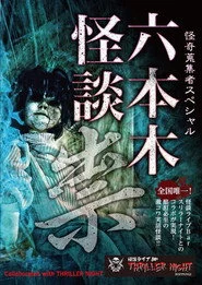 怪奇蒐集者Special 六本木怪談 祟