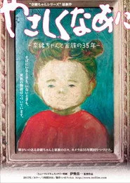 やさしくなあに 〜奈緒ちゃんと家族の35年〜