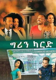 ግሪን ካርድ