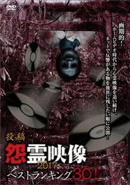 投稿 怨霊映像ベストランキング30！2017
