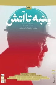 پنبه تا آتش