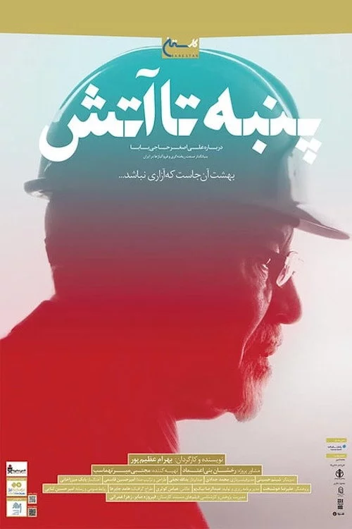 پنبه تا آتش