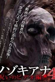 ノゾキアナ　4　呪いのビデオ編