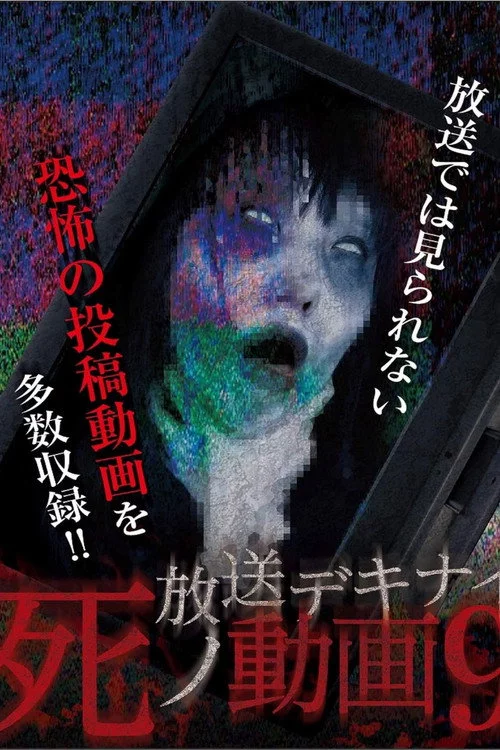 放送デキナイ死ノ動画9