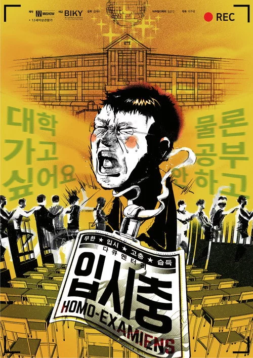 입시충