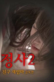 정사2: 친구 새엄마-감독판
