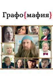 Графомафия