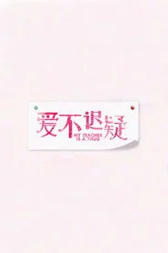 爱不迟疑